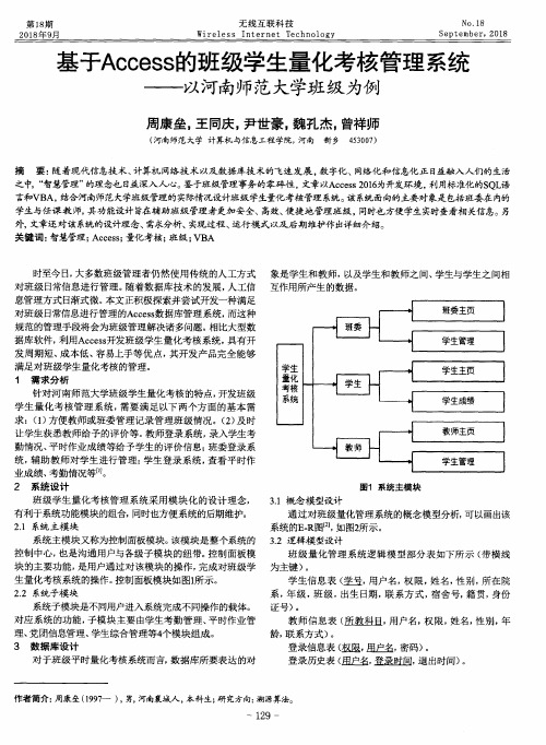 基于Access的班级学生量化考核管理系统——以河南师范大学班级为例
