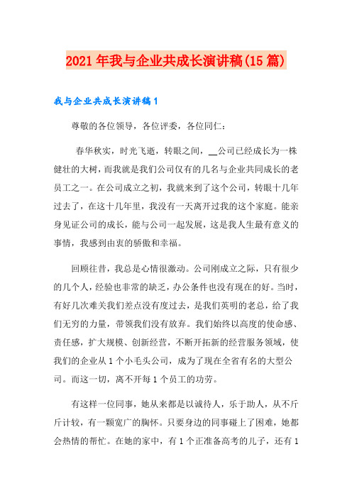 2021年我与企业共成长演讲稿(15篇)