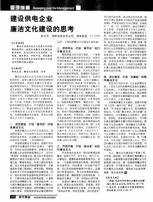 建设供电企业廉洁文化建设的思考
