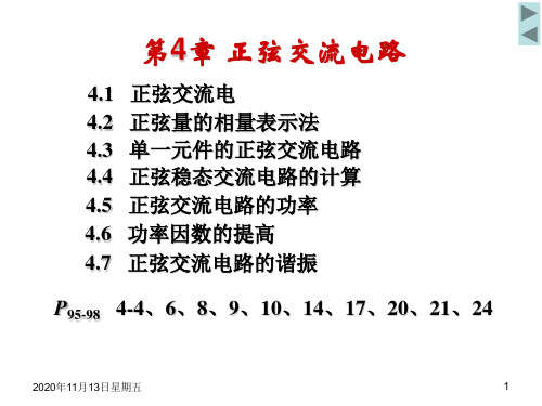 (电工)第4章正弦交流电路资料
