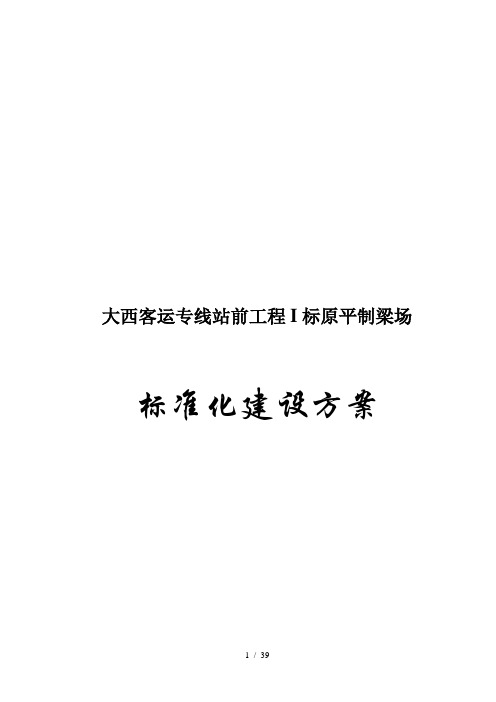 客运专线标准化建设方案