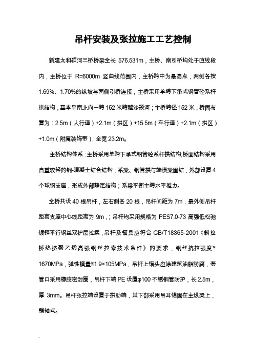 主桥吊杆安装及张拉工艺控制(内训材料)
