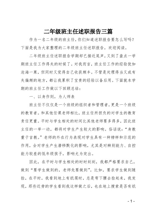二年级班主任述职报告三篇
