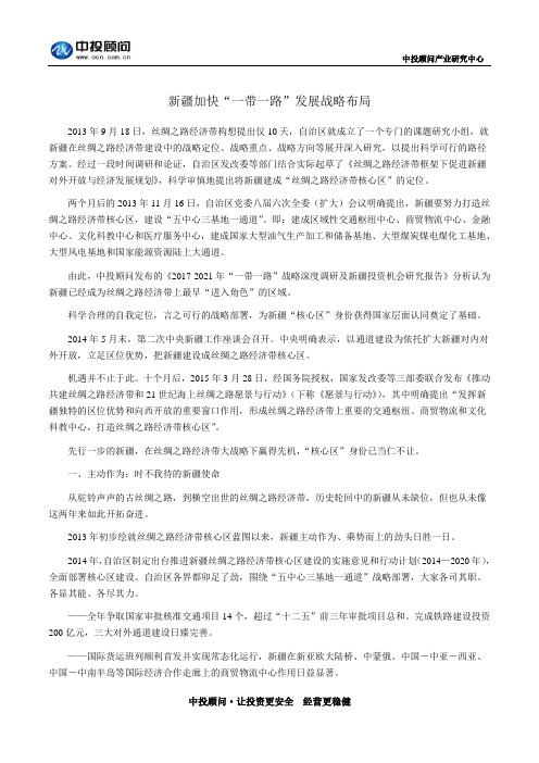 新疆加快“一带一路”发展战略布局
