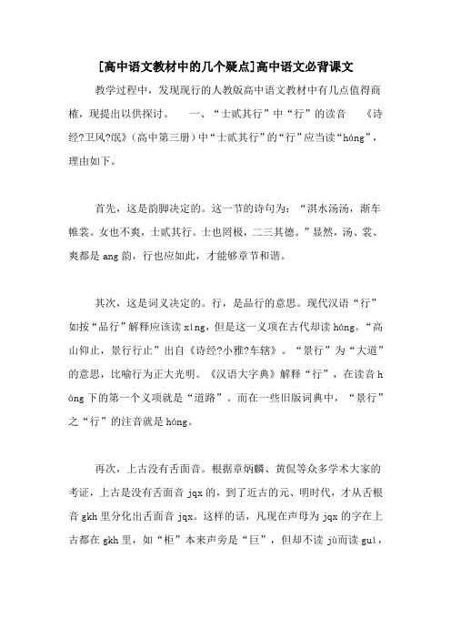 [高中语文教材中的几个疑点]高中语文必背课文