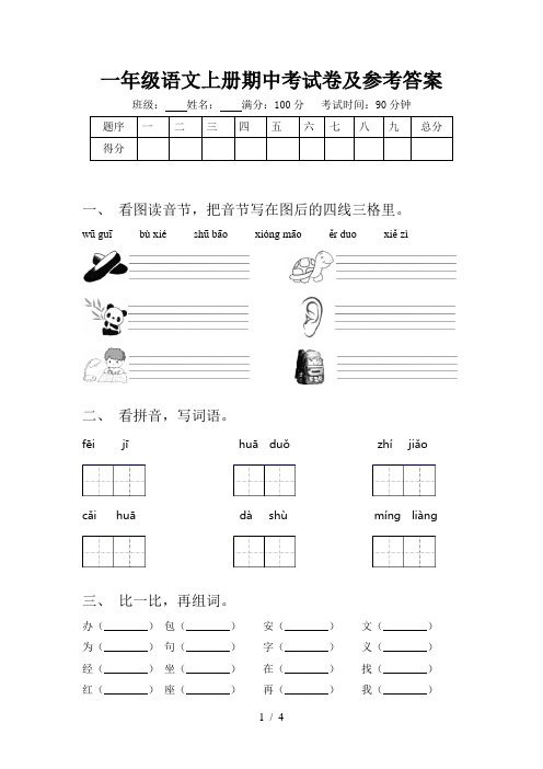 一年级语文上册期中考试卷及参考答案