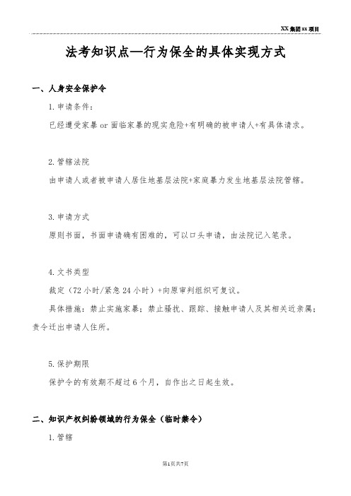 法考知识点—行为保全的具体实现方式