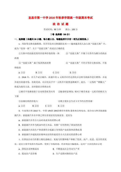 湖北省宜昌市第一中学2016_2017学年高一政治上学期期末考试试题