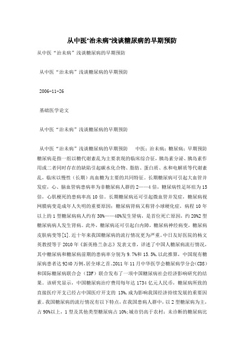 从中医“治未病”浅谈糖尿病的早期预防