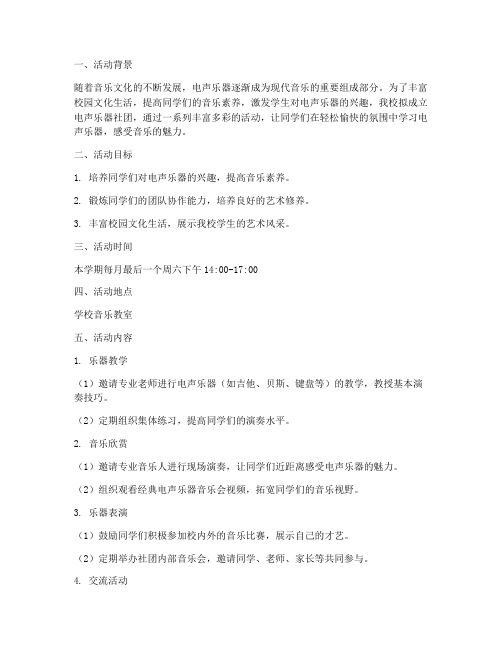 电声乐器社团活动计划方案