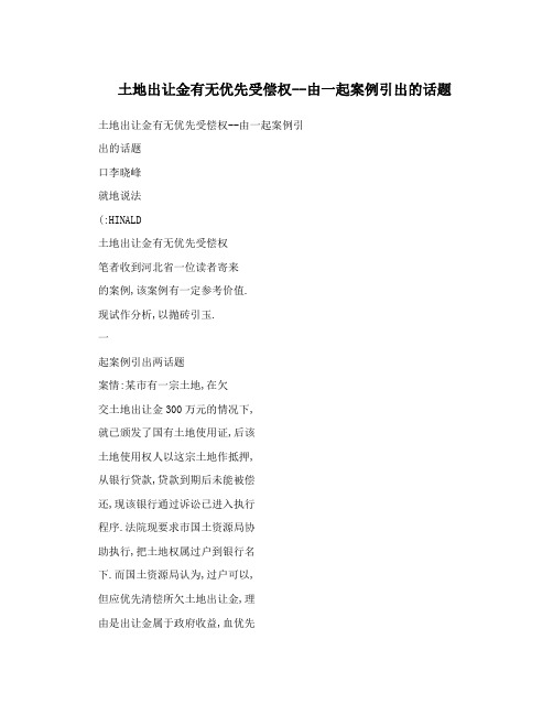 土地出让金有无优先受偿权--由一起案例引出的话题
