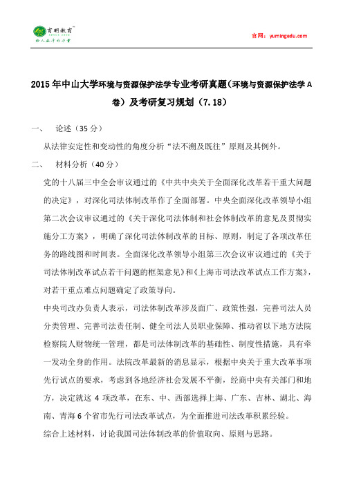 2015年中山大学环境与资源保护法学专业考研真题(环境与资源保护法学A卷)及考研复习规划