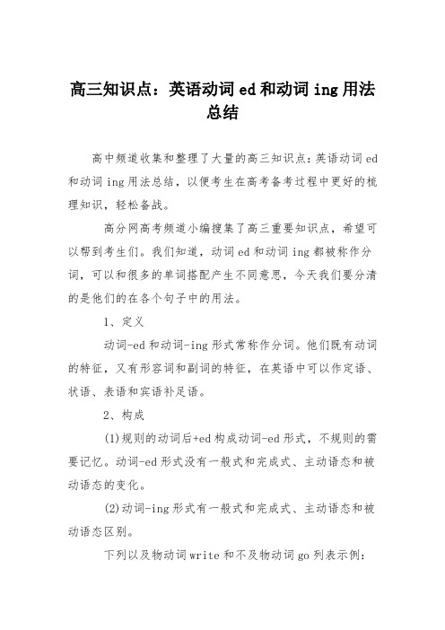 高三知识点：英语动词ed和动词ing用法总结