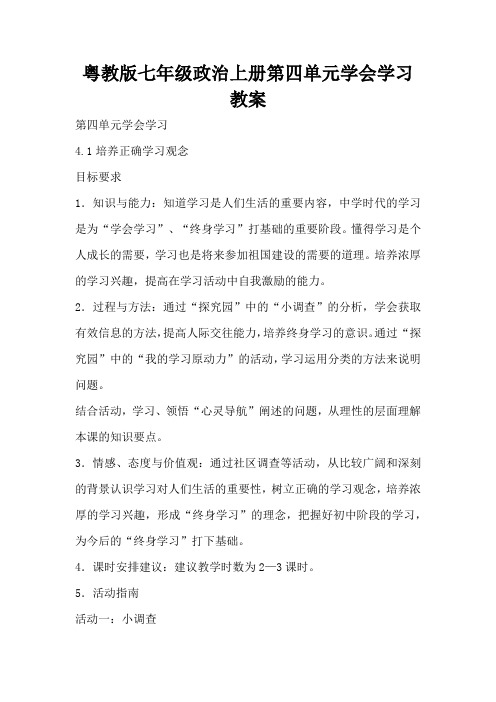 粤教版七年级政治上册第四单元学会学习教案(标准版)