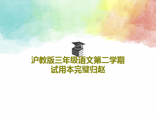 沪教版三年级语文第二学期试用本完璧归赵共26页