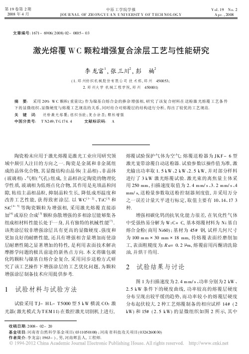 激光熔覆WC颗粒增强复合涂层工艺与性能研究 (2)