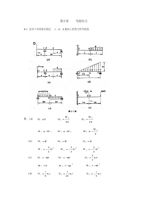 新版材料力学(金忠谋)第六版答案第05章-新版.pdf