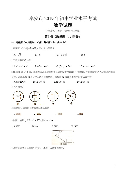 山东省泰安市2019年中考数学试题(含答案)