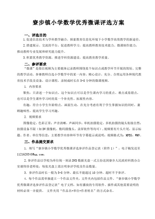 寮步镇小学数学优秀微课评选方案