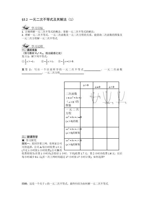 高中数学必修五§3.2一元二次不等式及其解法3课时导学案设计