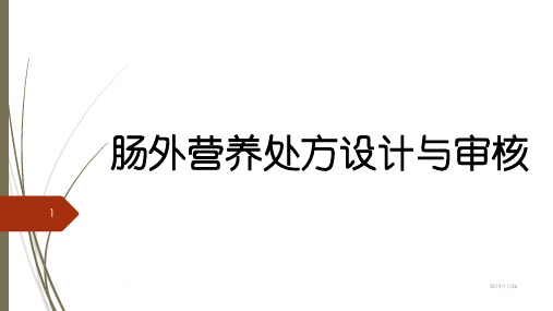 肠外营养处方设计与审核PPT课件