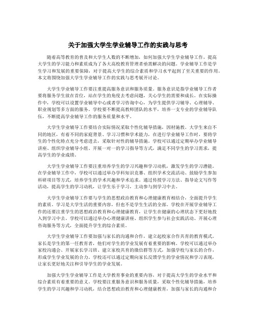 关于加强大学生学业辅导工作的实践与思考