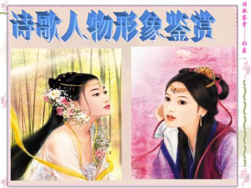 诗歌人物形象鉴赏