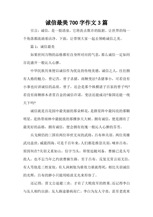 诚信最美700字作文3篇(精编版)