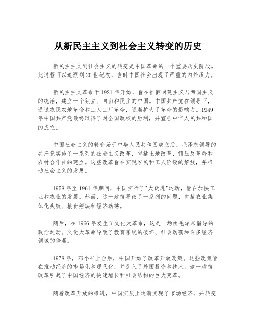 从新民主主义到社会主义转变的历史