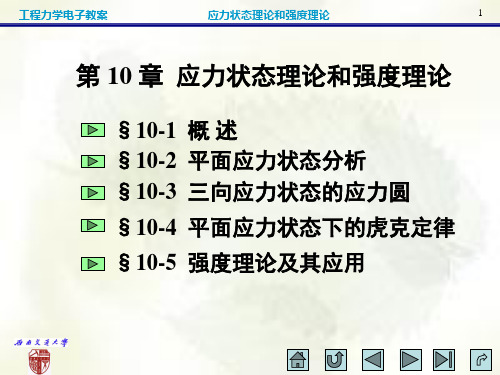 《工程力学》第 10 章 应力状态理论和强度理论