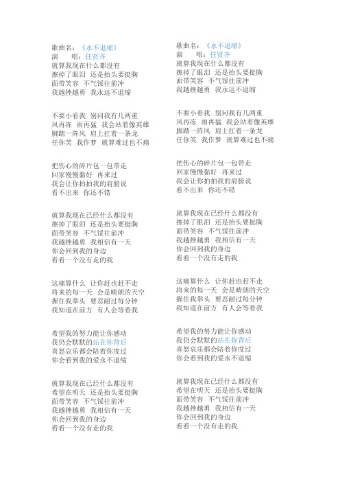 《永不退缩》歌词