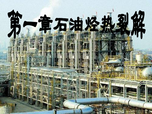 1石油烃热裂解