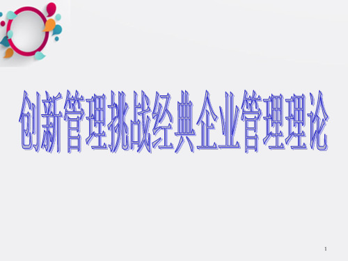创新管理挑战经典企业管理理论29页_OK
