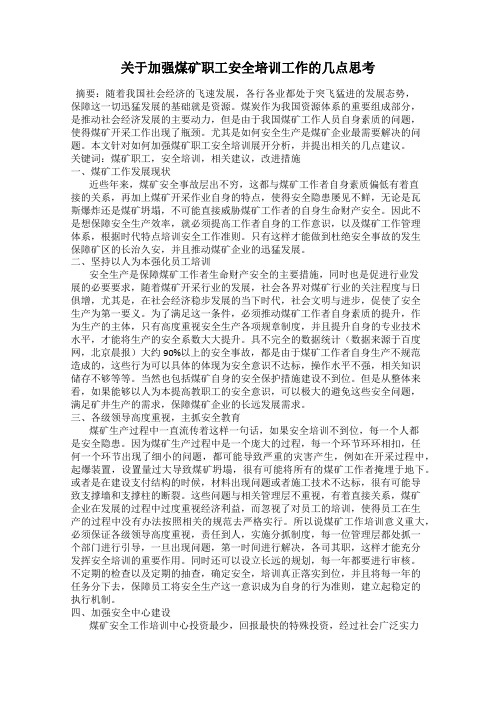 关于加强煤矿职工安全培训工作的几点思考