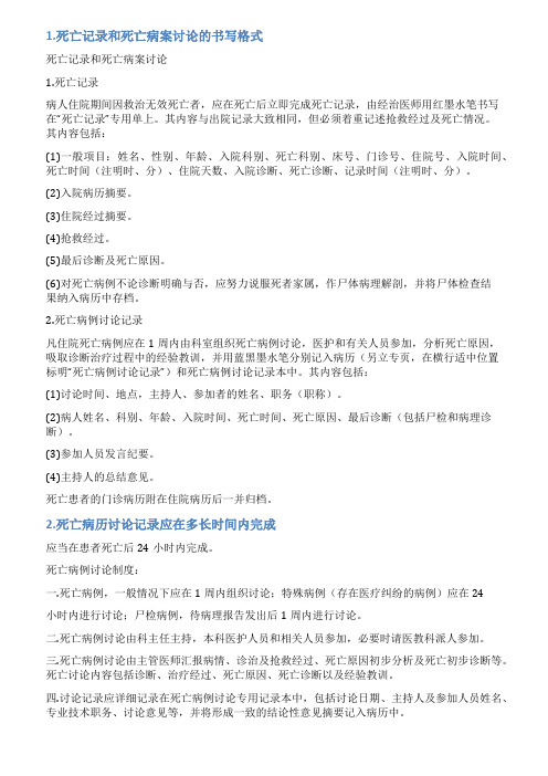 死亡病例讨论记录范文