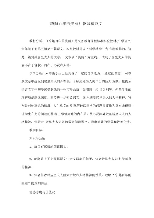 《跨越百年的美丽》说课稿范文