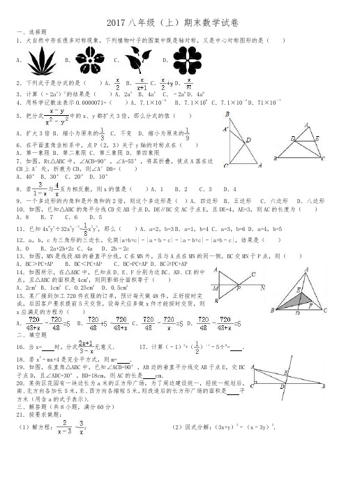 2017年八年级(上)期末数学试卷