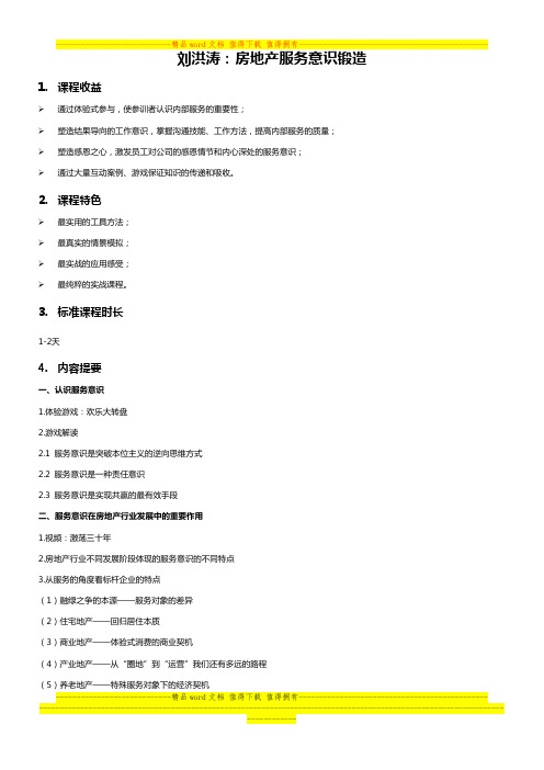 房地产培训刘洪涛：房地产服务意识锻造