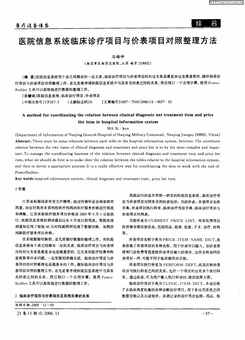 医院信息系统临床诊疗项目与价表项目对照整理方法