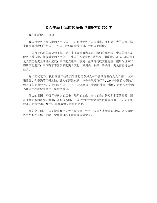 【六年级】我们的骄傲 祖国作文700字