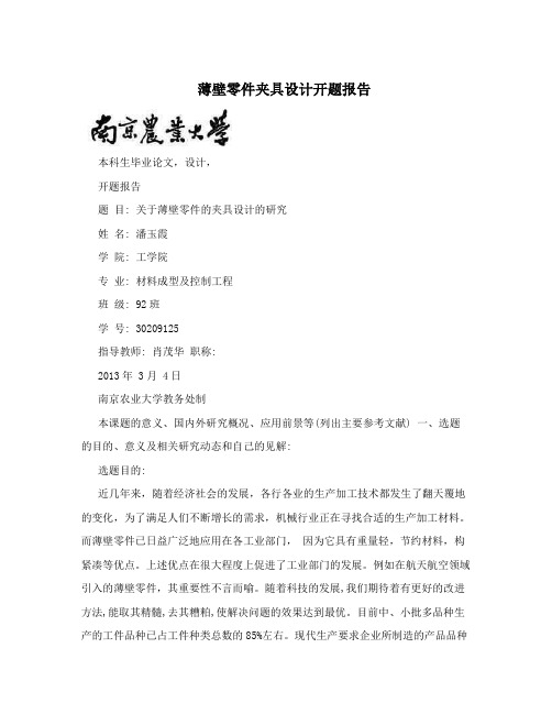 薄壁零件夹具设计开题报告