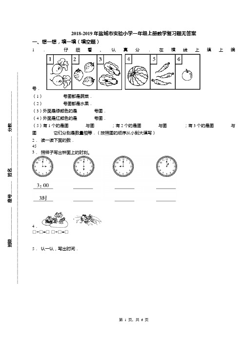 2018-2019年盐城市实验小学一年级上册数学复习题无答案