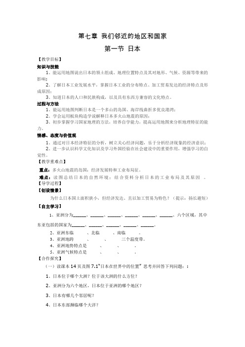 七年级地理下册--第七章-我们邻近的地区和国家-第一节-日本.doc