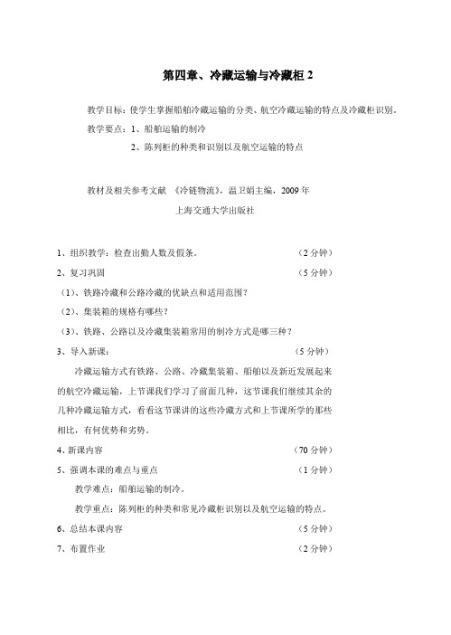 海产品-第四章-冷藏运输与冷藏柜2