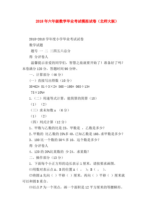 【六年级数学】2018年六年级数学毕业考试模拟试卷(北师大版)