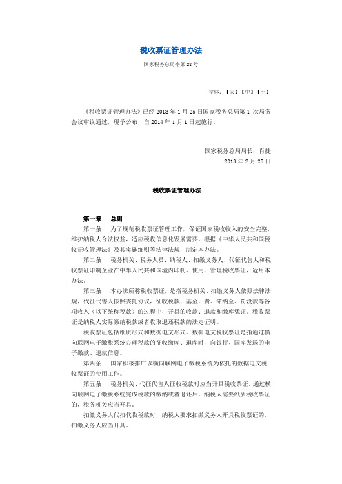 国家税务总局令第28号税收票证管理办法