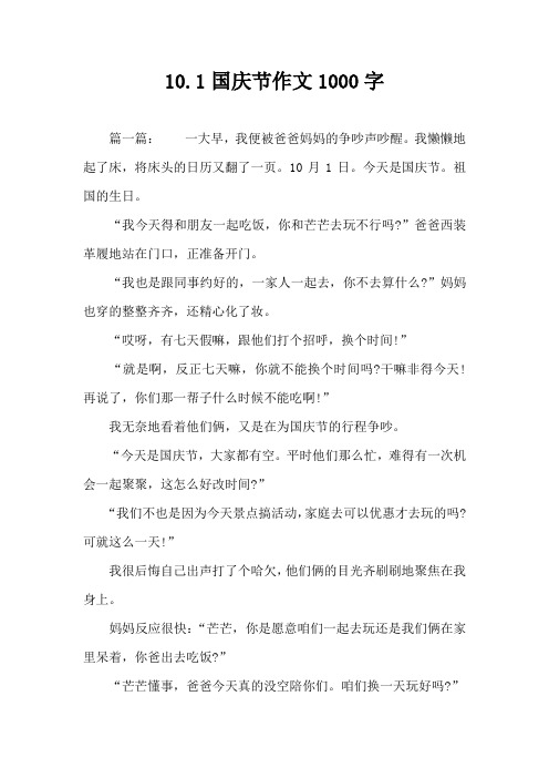 10.1国庆节作文1000字