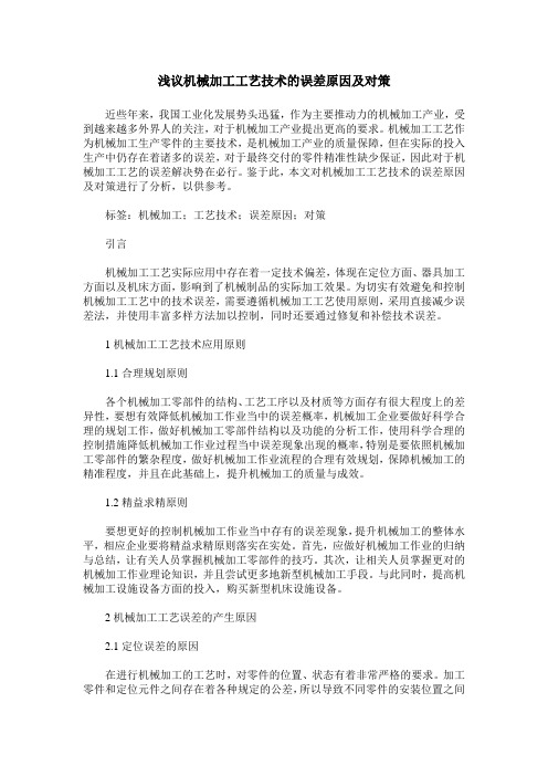 浅议机械加工工艺技术的误差原因及对策
