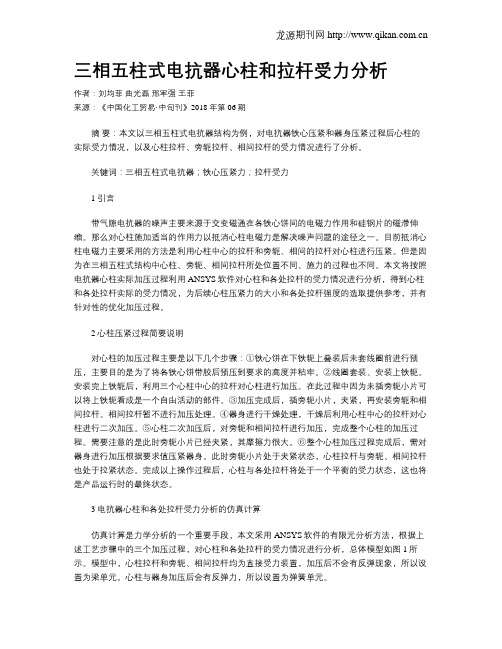 三相五柱式电抗器心柱和拉杆受力分析