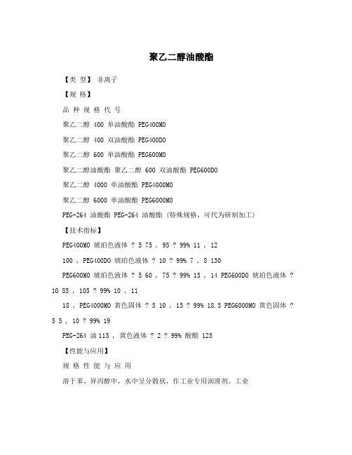 聚乙二醇油酸酯